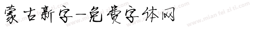 蒙古新字字体转换