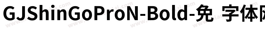 GJShinGoProN-Bold字体转换