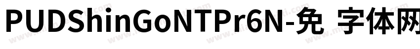 PUDShinGoNTPr6N字体转换