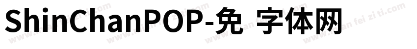 ShinChanPOP字体转换