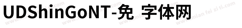 UDShinGoNT字体转换