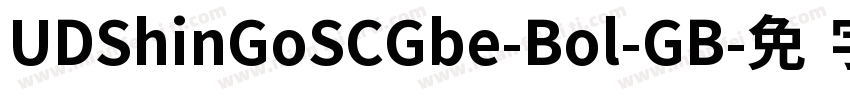 UDShinGoSCGbe-Bol-GB字体转换