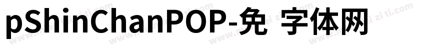 pShinChanPOP字体转换