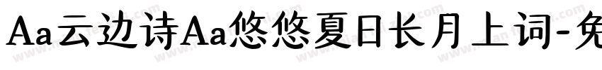 Aa云边诗Aa悠悠夏日长月上词字体转换