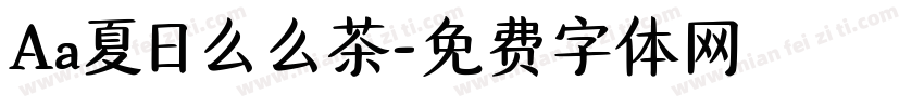 Aa夏日么么茶字体转换
