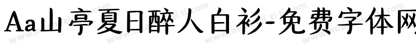 Aa山亭夏日醉人白衫字体转换