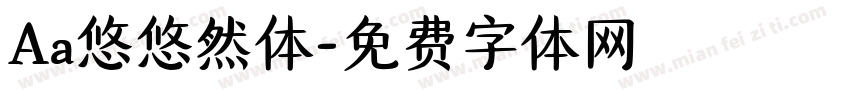 Aa悠悠然体字体转换
