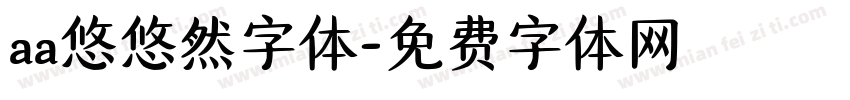 aa悠悠然字体字体转换