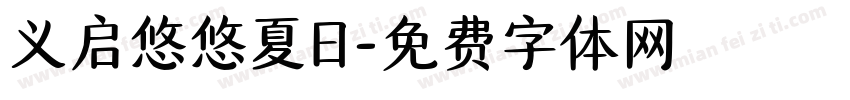 义启悠悠夏日字体转换