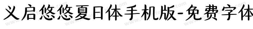 义启悠悠夏日体手机版字体转换