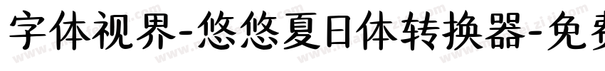 字体视界-悠悠夏日体转换器字体转换