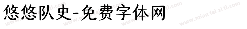 悠悠队史字体转换