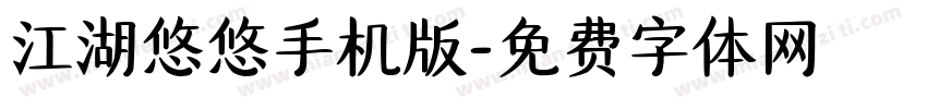 江湖悠悠手机版字体转换