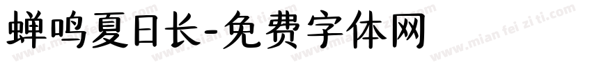 蝉鸣夏日长字体转换