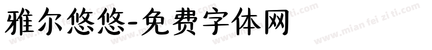 雅尔悠悠字体转换