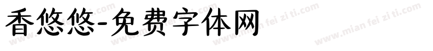 香悠悠字体转换
