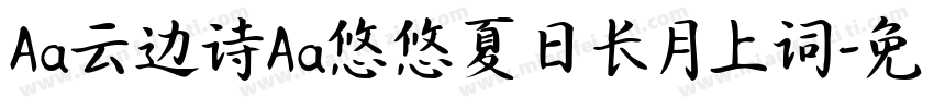 Aa云边诗Aa悠悠夏日长月上词字体转换
