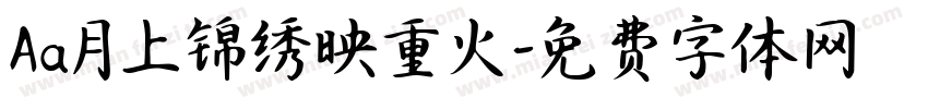Aa月上锦绣映重火字体转换