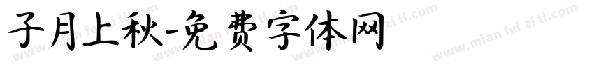 子月上秋字体转换