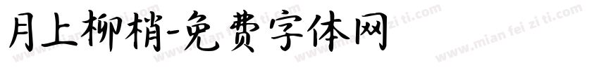 月上柳梢字体转换