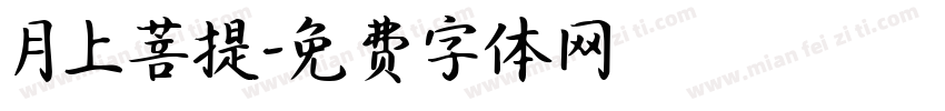 月上菩提字体转换