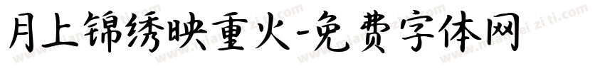 月上锦绣映重火字体转换