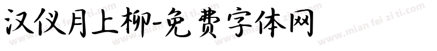 汉仪月上柳字体转换