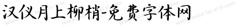 汉仪月上柳梢字体转换