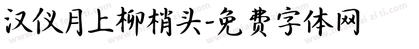 汉仪月上柳梢头字体转换