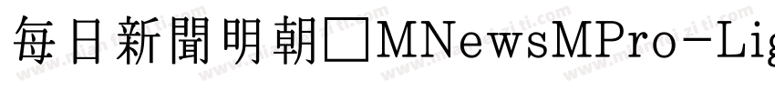 每日新聞明朝体MNewsMPro-Lig字体转换