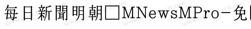 每日新聞明朝体MNewsMPro字体转换
