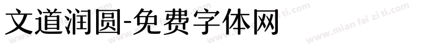 文道润圆字体转换