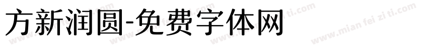方新润圆字体转换