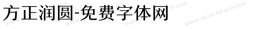 方正润圆字体转换
