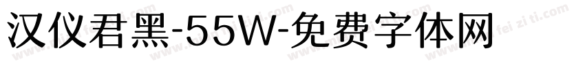 汉仪君黑-55W字体转换
