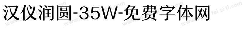 汉仪润圆-35W字体转换