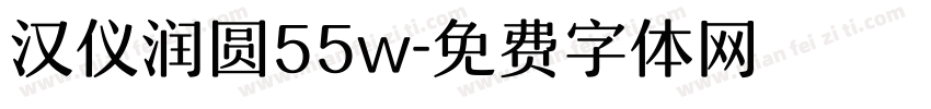 汉仪润圆55w字体转换