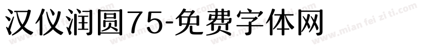 汉仪润圆75字体转换