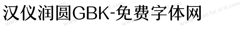 汉仪润圆GBK字体转换