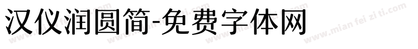 汉仪润圆简字体转换