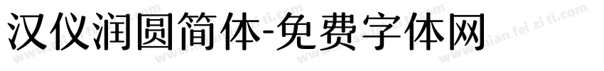 汉仪润圆简体字体转换