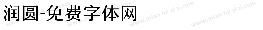 润圆字体转换