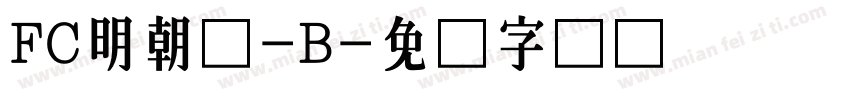 FC明朝体-B字体转换