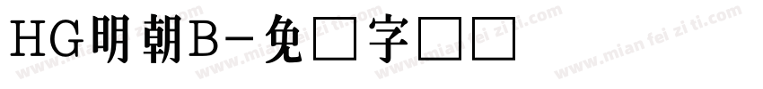 HG明朝B字体转换