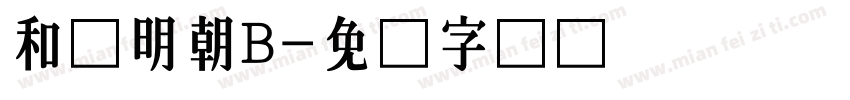 和桜明朝B字体转换