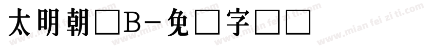 太明朝体B字体转换