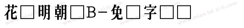 花园明朝体B字体转换