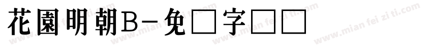 花園明朝B字体转换
