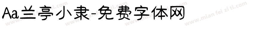 Aa兰亭小隶字体转换