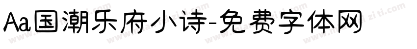 Aa国潮乐府小诗字体转换